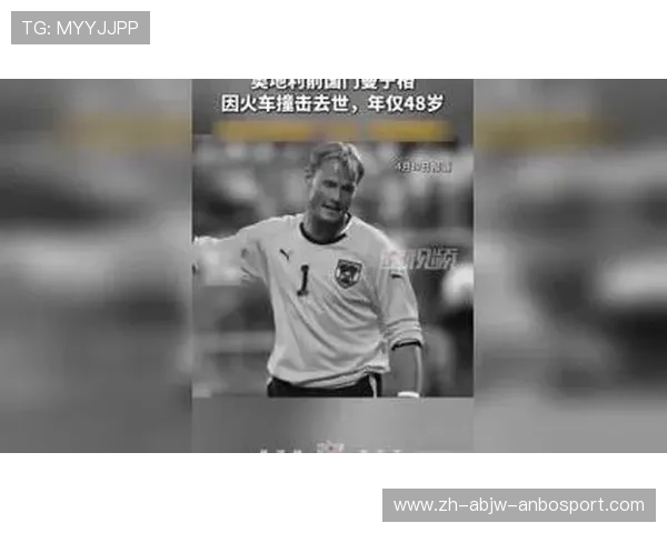 前尤文利物浦门将曼宁格因火车事故去世 年仅48岁 足坛哀悼